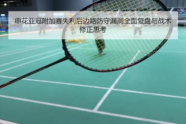 申花亚冠附加赛失利后边路防守漏洞全面复盘与战术修正思考（hth）
